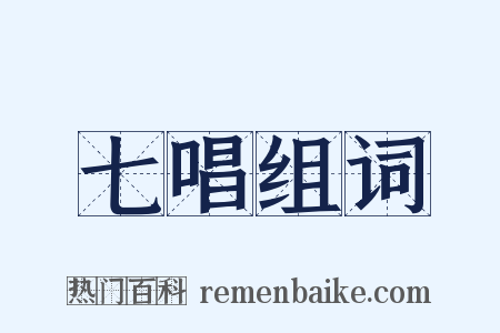 七唱组词是什么意思的图片